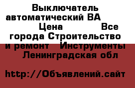 Выключатель автоматический ВА57-31-341810  › Цена ­ 2 300 - Все города Строительство и ремонт » Инструменты   . Ленинградская обл.